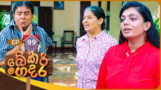 Bekari Gedara බේකරි ගෙදර  Episode 99  07th July 2024 [upl. by Harras]