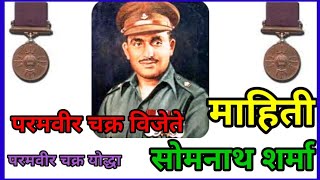 Param Vir chakra vijeteपरमवीर परमवीर चक्र विजेतेSomnath Sharma mahitiसोमनाथ शर्मा माहिती [upl. by Navy]