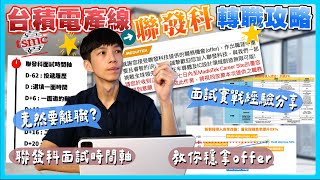 我要離職了💔聯發科最詳細面試時間軸、轉職找工作實戰經驗分享、面試小技巧✨薪資談判技巧💰Offer怎麼選擇？提高履歷能見度？科技業面試全方位指南 [upl. by Ballinger]