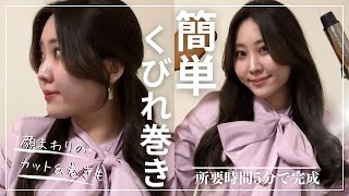 【韓国風ヘア】5分で出来る簡単くびれ巻き✨アップヘアでも可愛い顔まわりのカット＆巻き方も解説！ [upl. by Sheryle]