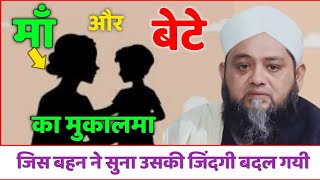 maa और bete ka mukalma qari अब्दुल hannan सिद्दिकी ka नया बयान [upl. by Jillian]