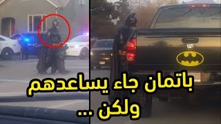 باتمان وصل يساعد الشرطة لكن انتهى الموضوع بشكل محزن  اغرب اخبار الأسبوع [upl. by Wagshul364]