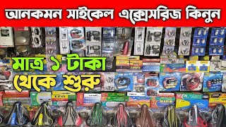 আনকমন সাইকেল এক্সেসরিজ কিনুন  Cycle Accessories Price In Bangladesh [upl. by Anawat]