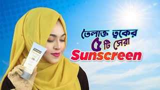 Top 5 Sunscreen for Oily Skin  তৈলাক্ত ত্বকের জন্যে সেরা ৫টি সানস্ক্রিন। [upl. by Romo]