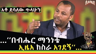 EthiopiaEthiopis በብሔር ማንነቴ ኢዜአ ከስራ አገደኝ አቶ ደሳለው ጥላሁን [upl. by Etnoval990]