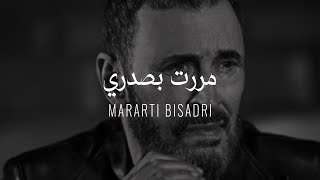 Kadim Al Sahir  Mararti Bisadri  Official Lyrics Video  كاظم الساهر  مررت بصدري [upl. by Cilo]