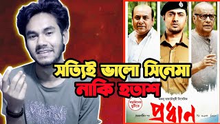 দেব এর প্রধান আসলেই কি প্রধান🔥 Pradhan Movie Review by Arian [upl. by Odille]