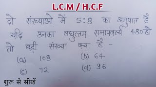 HCF aur LCM ke ratio wale prashn jab sankhya anupat me ho to HCF LCM kaise nikale [upl. by Tolman]