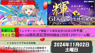 【🚤11月2日㈯ボートレース・競艇予想】🔥多摩川・住之江G1ダブル開催ウェイキーカップ開設７０周年記念＆第５２回高松宮記念特別競走12Rピックアップ予想ボートレース予想 競艇予想 [upl. by Nelak]