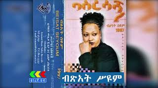 ብፅአት ስዮም  ባስረሳኝ አልበም  Bitsat Seyoum basresagn  Ethiopian music [upl. by Dorrahs]