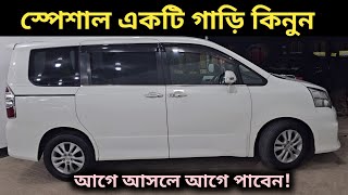 স্পেশাল একটি গাড়ি কিনুন । Toyota Si Noah Price Bangladesh । Used Car Price In Bangladesh [upl. by Akcirehs]