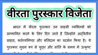 वीरता पुरस्कार विजेता पर हिंदी निबंध Veerta Puraskar Vijeta Par Nibandh Hindi Mein Veerata Puraskar [upl. by Eldwon]