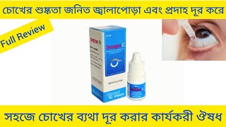 Dexagen C Eyes Drops চোখের শুষ্কতা জনিত বিভিন্ন সংক্রমণ ব্যথা এবং জ্বালাপোড়া দূর করার ঔষধ [upl. by Stanfield903]