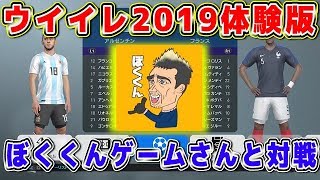 【ウイイレ2019体験版】毎年恒例ぼくくんゲームさんと対戦！！ [upl. by Nwahsed]