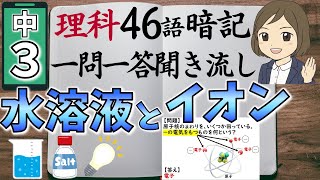 【中3理科一問一答⑥】化学変化と水溶液とイオン／聞き流し／図解あり [upl. by Kristine]