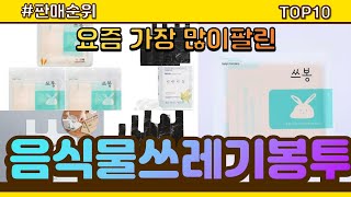 음식물쓰레기봉투 추천 판매순위 Top10  가격 평점 후기 비교 [upl. by Elletnahc]