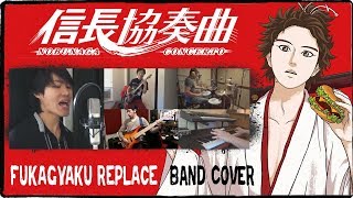 【Nobunaga Concerto ED】 Fukagyaku Replace 【コラボしました】 Band Cover [upl. by Wakefield51]