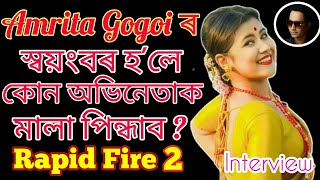 Amrita Gogoi ৰ স্বয়ংবৰ হলে কাক মালা পিন্ধাব 😀 Funny amp Entertaining Rapid Fire 2 Interview [upl. by Inasah483]