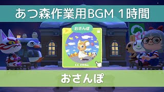 【あつ森】おさんぽ【作業用BGM】【1時間】ACNH music KK Stroll [upl. by Christalle735]