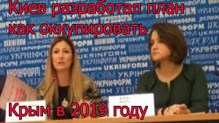 Киев разработал план как оккупировать Крым в 2019 году [upl. by Demitria]