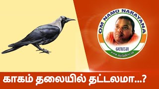 காகம் தலையில் தட்டலமா  Crow head on the head கேள்விகள்1000 Part8 [upl. by Lati]