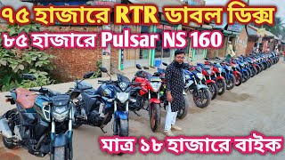 মাত্র ১৮ হাজারে বাইক ৭৫ হাজারে RTR ডাবল ডিক্স ৮৫ হাজারে Pulsar NS160 used bike price in bd 2024 [upl. by Ulyram822]