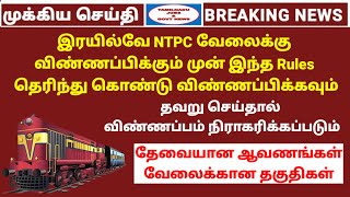 எச்சரிக்கை  இரயில்வே NTPC வேலைக்கு விண்ணப்பிக்கும் முன் தெரிந்திருக்க வேண்டியவை  Railway rules [upl. by Hildick]