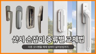 클락 샷시손잡이 설치방법  샷시핸들 분리방법 셀프 교체시 주의사항 [upl. by Anenahs]