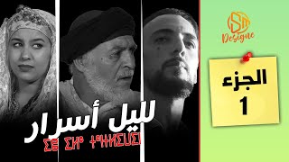 الفيلم الامازيغي لليل أسرار تنتلوين ن يض الجزء الأول [upl. by Anitnamaid762]