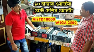 Ati TD10000 Vs MEGA2500 কোন মেশিনটার লোডে ক্ষমতা বেশি 😲😲 10000 Watt Best Amplifier Review [upl. by Armstrong633]