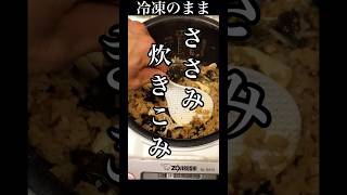 冷凍ささみで簡単！高タンパク質なわかめごはん炊き込みご飯 簡単レシピ ささみ わかめご飯 アレンジ料理 炊飯器レシピ [upl. by Caasi]