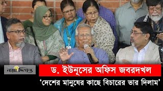 দেশের মানুষের কাছে বিচারের ভার দিলাম  Dr Yunus  Naya Diganta [upl. by Yesrej690]