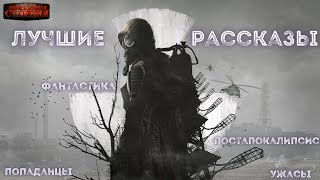 5 лучших фантастических рассказов Постапокалипсис научная фантастика ужасы попаданцы Аудиокнига [upl. by Anagrom]