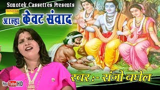 आल्हा केवट संवाद  Sanjo Baghel  Popular Story From Ramayan [upl. by Arri]