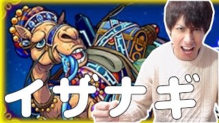 【モンスト】神を凌駕したラクダ！イザナギ攻略！【ぎこちゃん】 [upl. by Amargo]