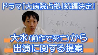 ドラマ「大病院占拠」続編決定！前作で死んでしまった大水から出演に関する提案【ラバーガール】 [upl. by Nash]