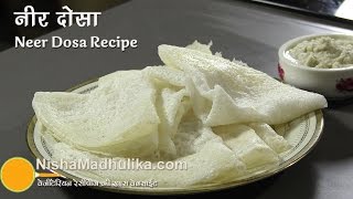 How To Make Neer Dosa  एकदम सॉफ्ट नर्म मुलायम नीर दोसा  Neeru Dosa Recipe [upl. by Anyala]