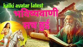 Kalki भगवान के आगमन  कल्कि भगवान के जीवन से जुड़ी कुछ रोचक बातें  BiswaNayek [upl. by Yauqaj]