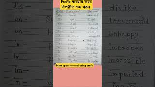 বিপরীত শব্দ। Opposite words । বিপরীত শব্দ গঠনে prefix । shorts opposite oppositewords prefix [upl. by Nnylkcaj]