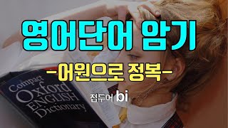 영어단어 암기 어원으로 정복  접두어 bi [upl. by Orlando378]