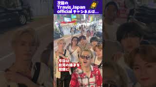 Travis Japan【台湾Vlog】1日に密着！ TravisJapan トラジャ 台湾 夜市 [upl. by Thedrick]