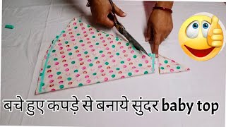 बचे हुए कपड़े से बनाएं सुंदर Baby top Baby top  Jhabla cutting and stitching छोटे बच्चों के कपड़े। [upl. by Ibrek]