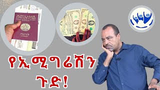 የኢሚግሬሽን ጉድ seyoum teshome [upl. by Acenes]