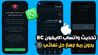 تحديث واتساب الايفون للاندرويد بدون ربط 😍  وداعا مشكلة تعذر ربط الجهاز VS تحديث واتساب ضد الحظر ✅🥶 [upl. by Amalea704]