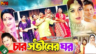 Char Satiner Ghar  চার সতিনের ঘর  Bangla New Movie  Shabnur  Mahfooz  Alamgir  Bobita [upl. by Rock]