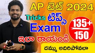 Ap Tet Exam 2024 Tricks  Ap Tet Exam Tips  Ap Tet Exam 2024 Instructions  Ap Tet Latest News [upl. by Meehan]