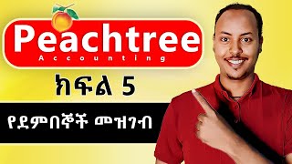 Peachtree Accounting in Amharic part 5  Customer ledger  Peachtree Amharic tutorial [upl. by Emylee101]