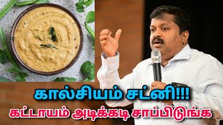 கால்சியம் சட்னி  DrSivaraman  Calcium rich chutney  Foods to strengthen bones [upl. by Swerdna700]