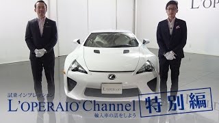 【特別編】レクサス LFA 中古車試乗インプレッション LEXUS LFA [upl. by Theran325]