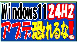 Windows11の24H2への updateは今すぐ実行か先延ばしか！ [upl. by Adlin661]